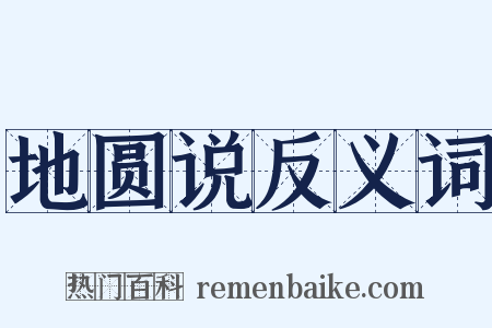 地圆说反义词是什么意思的图片